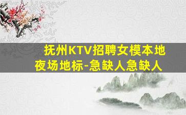双鸭山KTV招聘