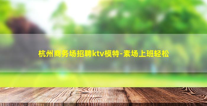 宝鸡夜场招聘