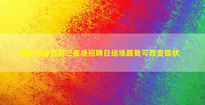 惠州夜场招聘